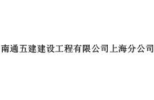 南通五建建設工程有限公司上海分公司