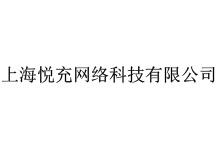 上海悅充網絡科技有限公司