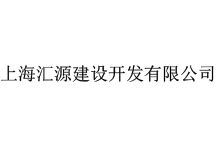 上海匯源建設開發有限公司