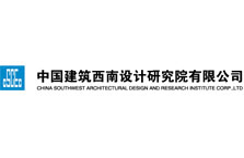 中國建筑西南勘察設計研究院有限公司